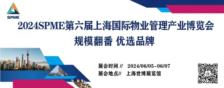 上海物业展-现货 丨《2023-2024年中国物业管理行业发展白皮书》发布！大数据全景解读物业行业
