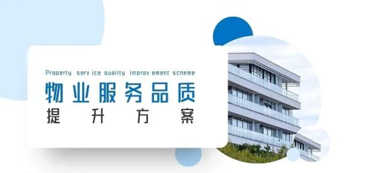 上海物业展-提高物业服务品质和收费率的43个细节