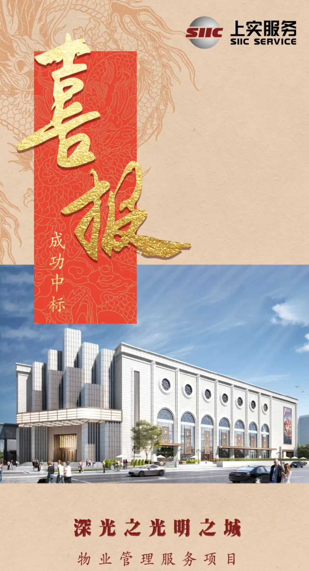 2024开门红 | 上实服务成功中标深光之光明之城物业管理服务项目丨上海物业展