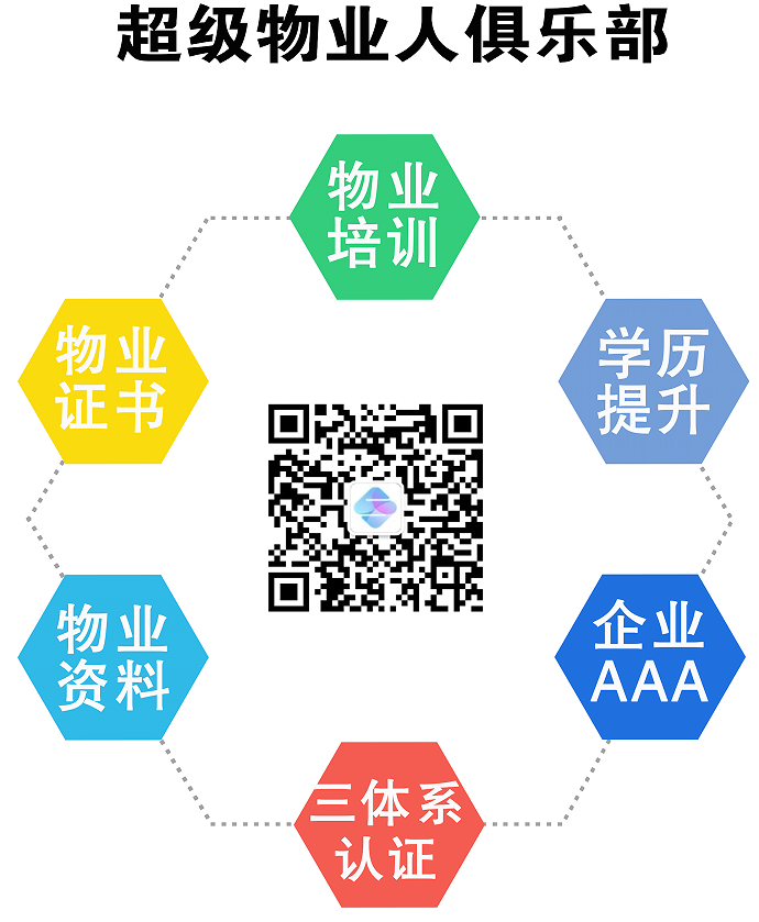 超级物业人俱乐部