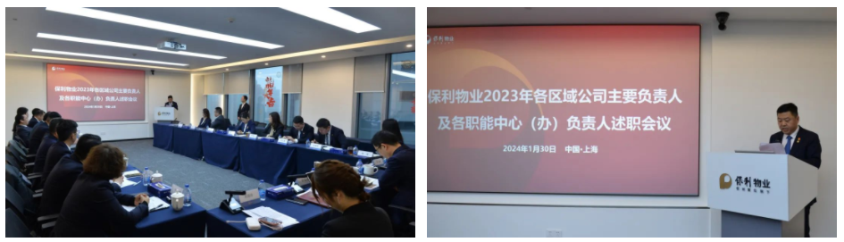 2024启新程 ▏保利物业召开2023年度述职会议丨上海物业展