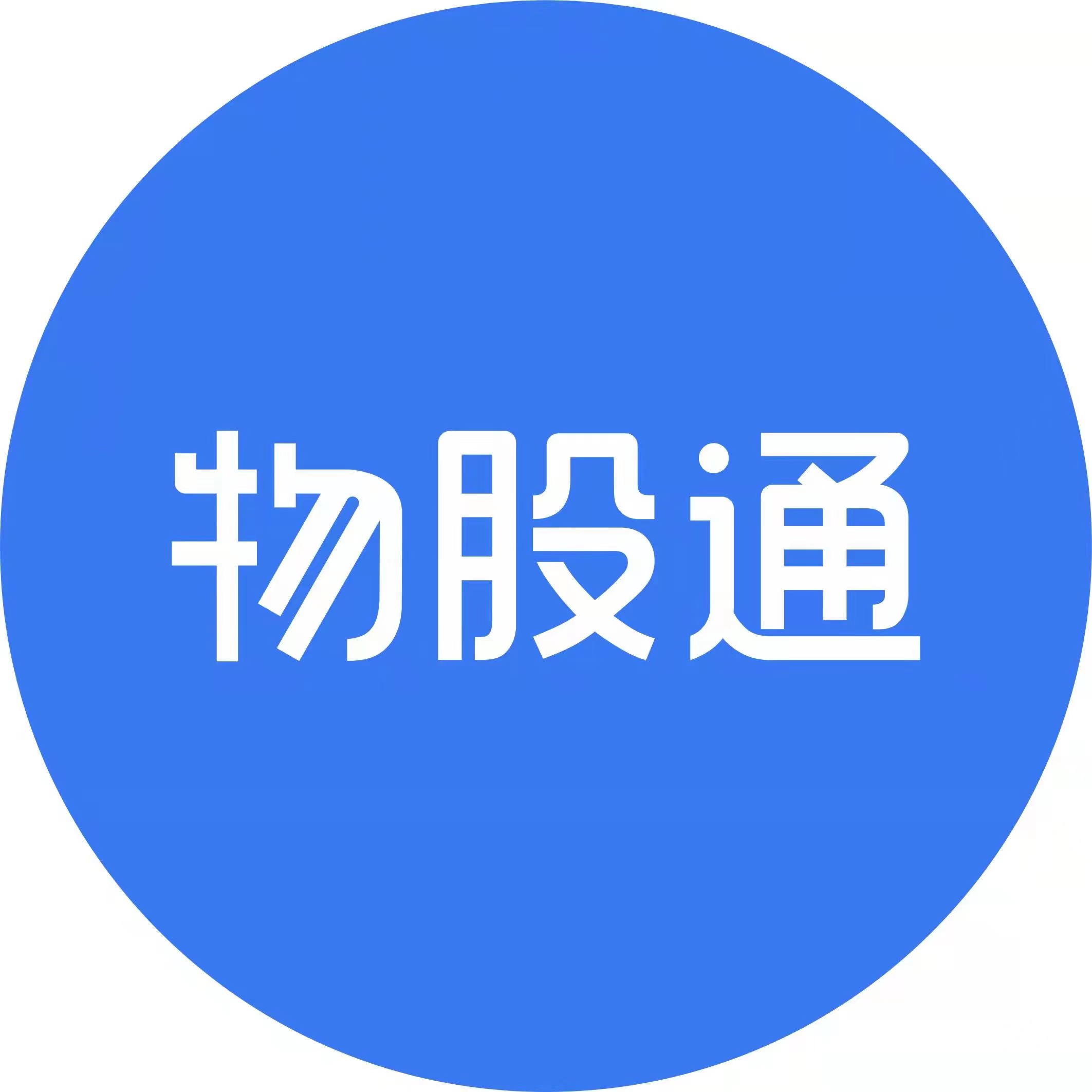 物股通