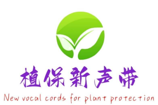 植保新声带