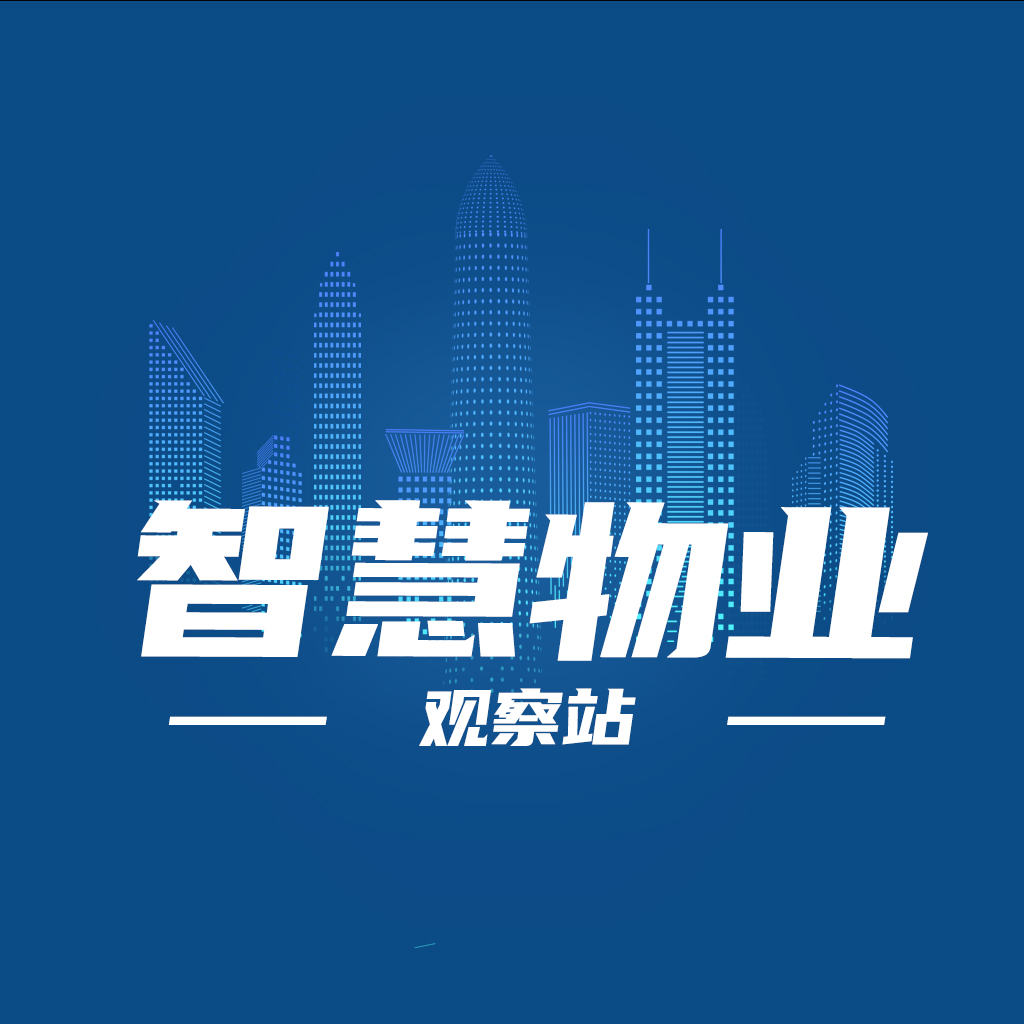 智慧物业观察站
