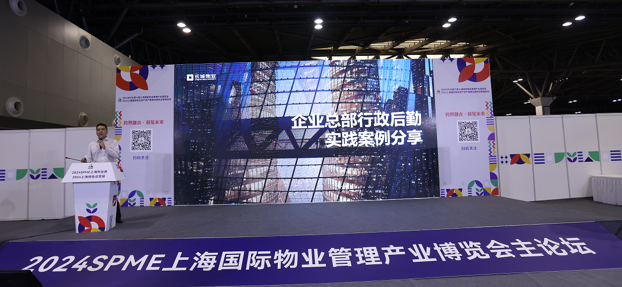 “企业总部行政后勤落地案例分享”精彩分享（一）丨2024SPME上海国际物业管理产业博览会主论坛丨上海物业展.jpg